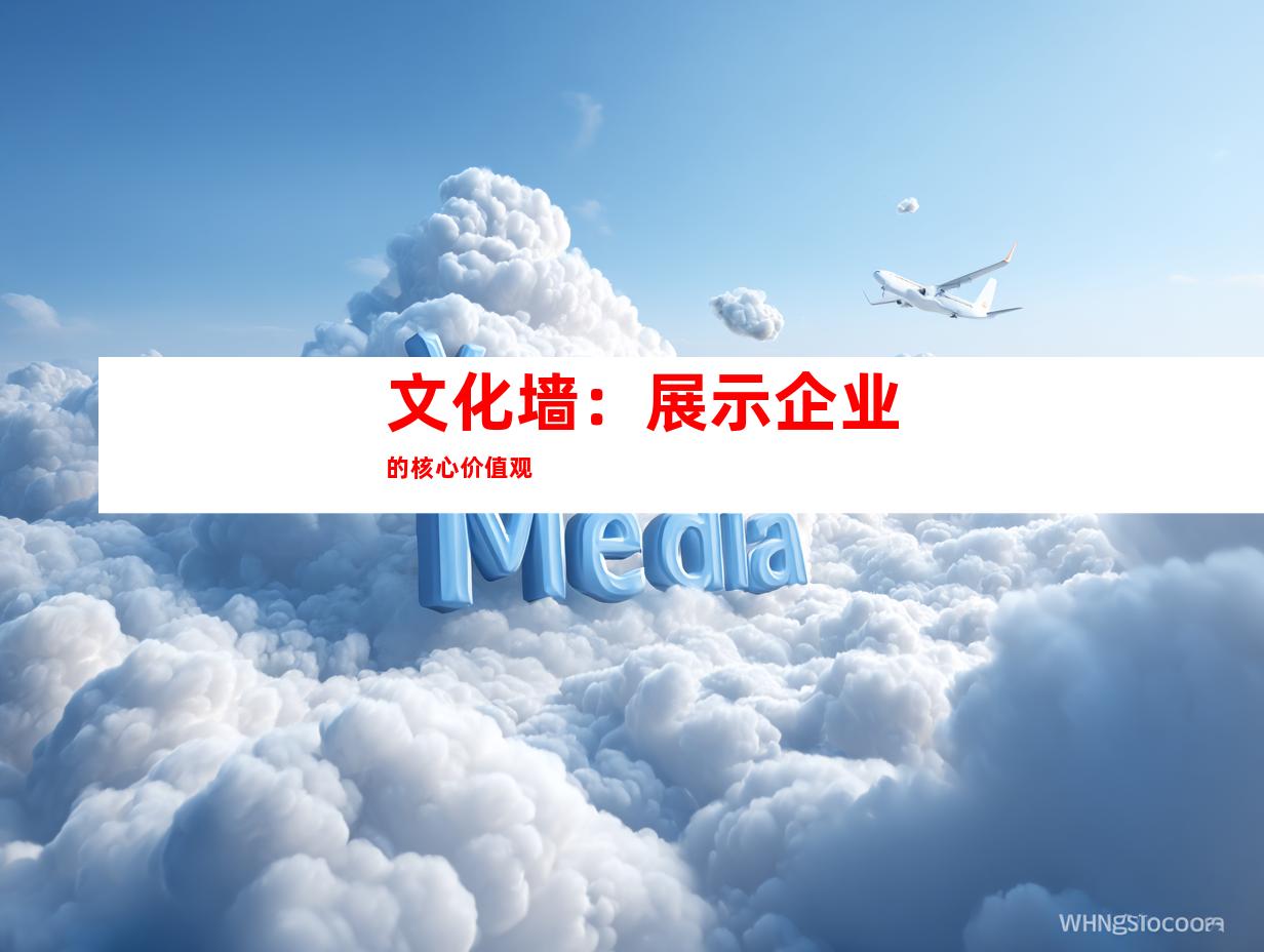 文化墙：展示企业的核心价值观