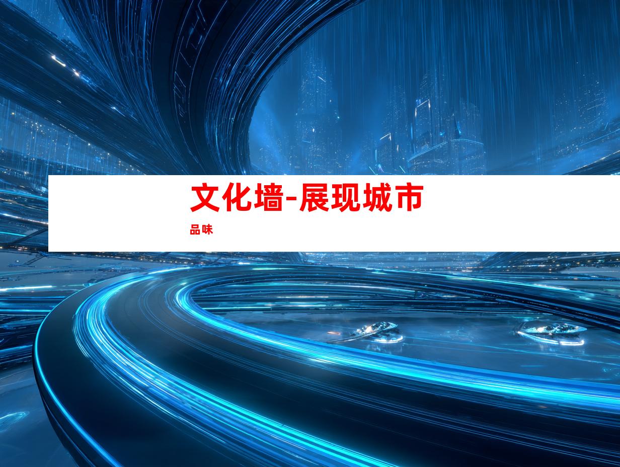 文化墙-展现城市品味