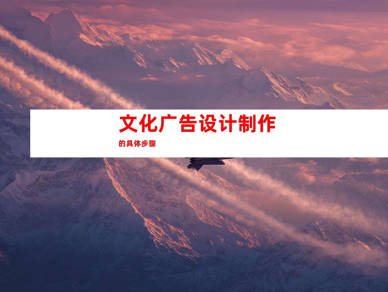文化广告设计制作的具体步骤