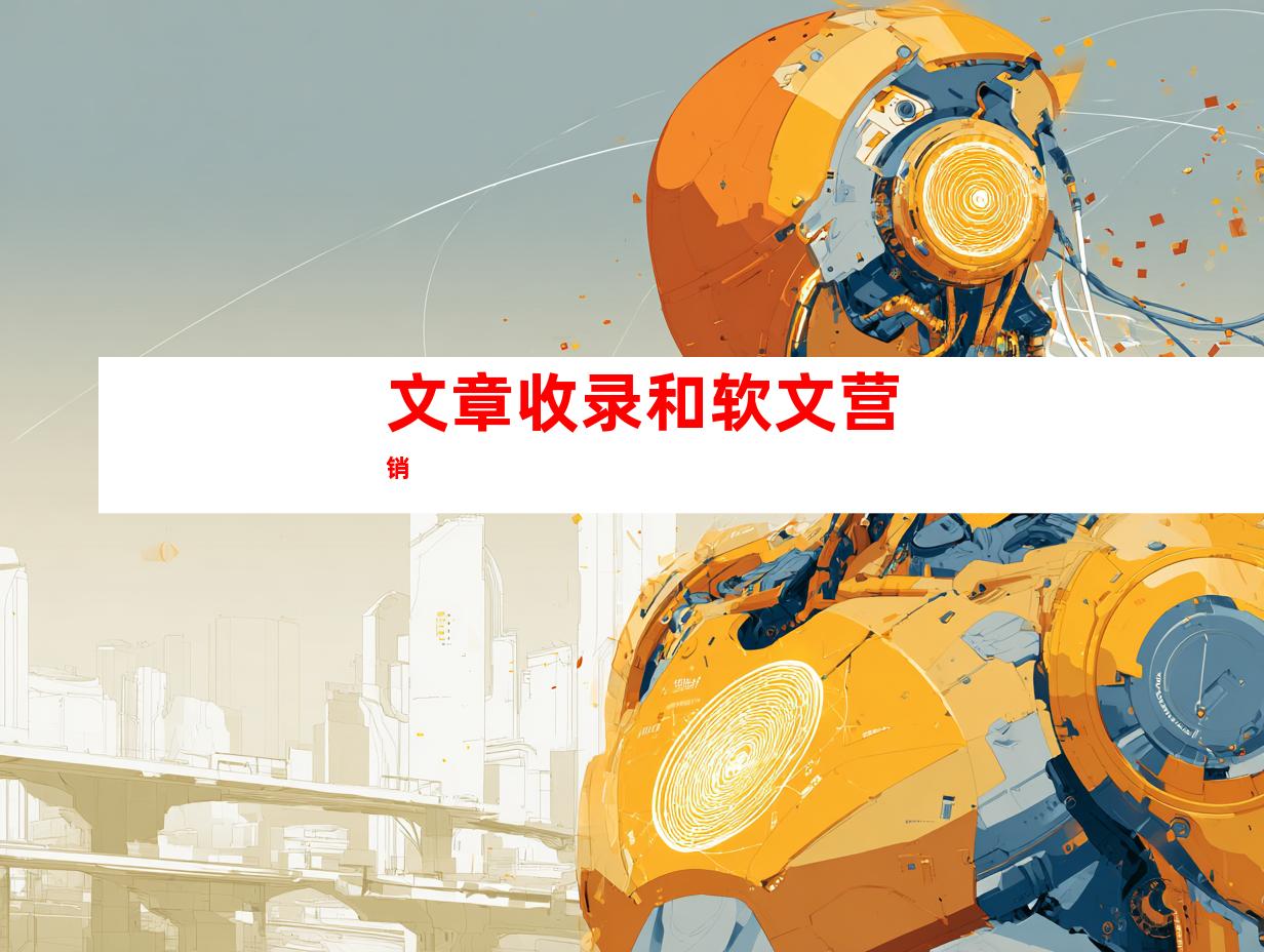 文章收录和软文营销