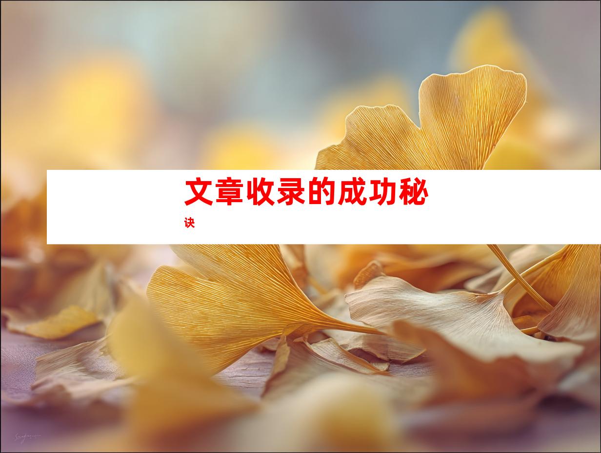 文章收录的成功秘诀