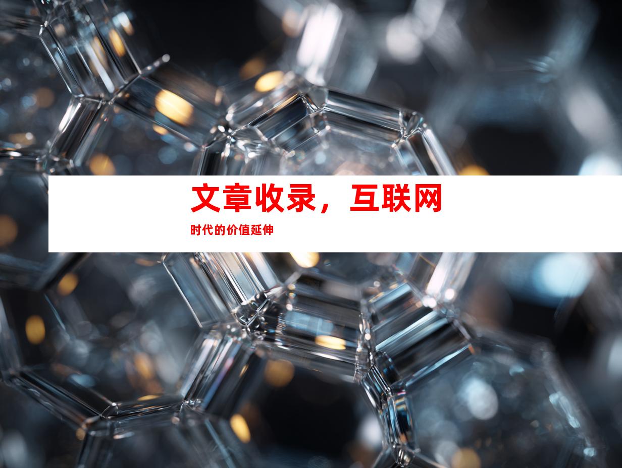 文章收录，互联网时代的价值延伸