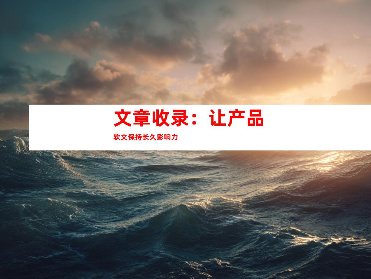 文章收录：让产品软文保持长久影响力