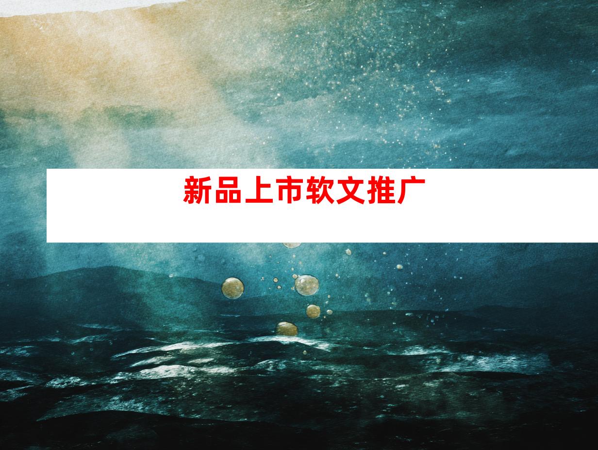 新品上市软文推广