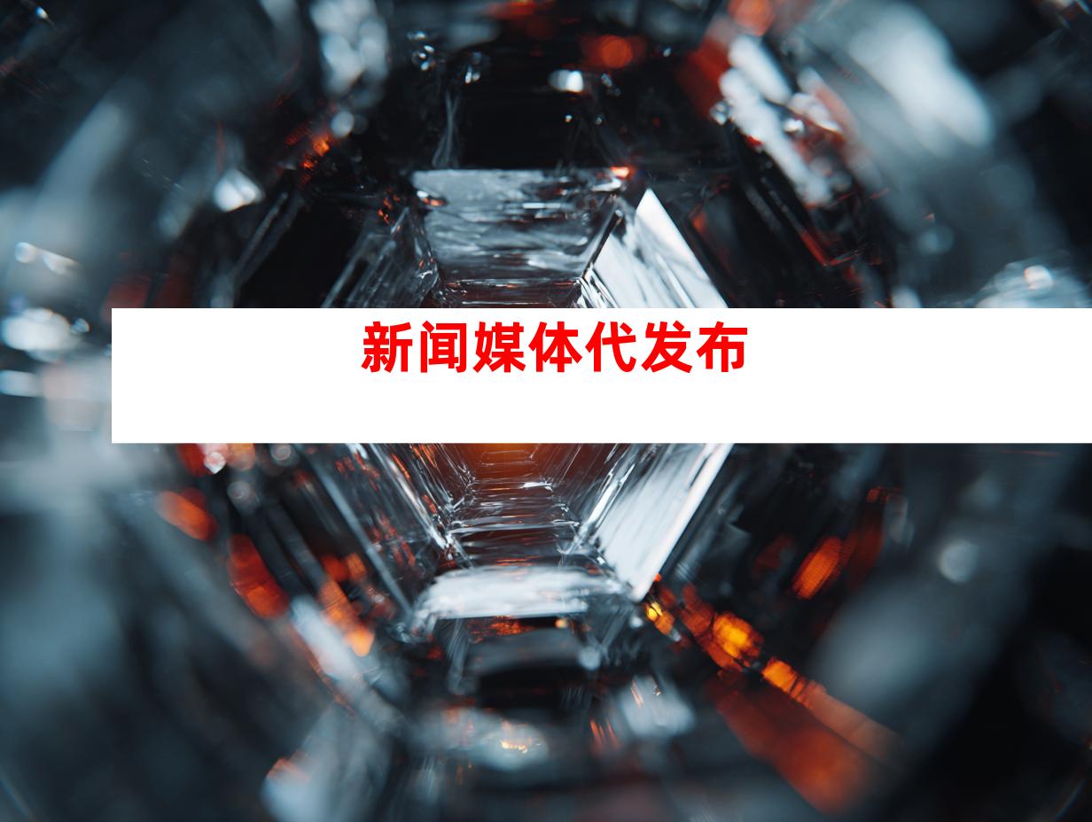 新闻媒体代发布