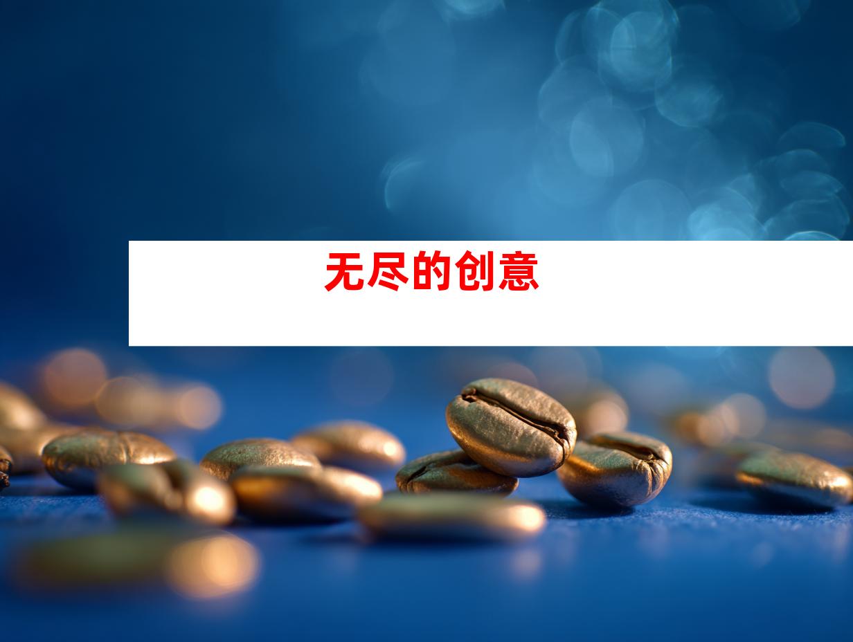 无尽的创意