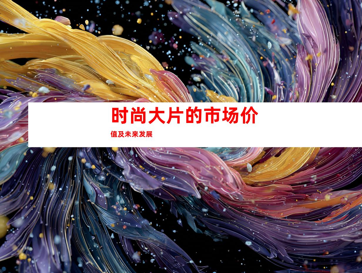 时尚大片的市场价值及未来发展