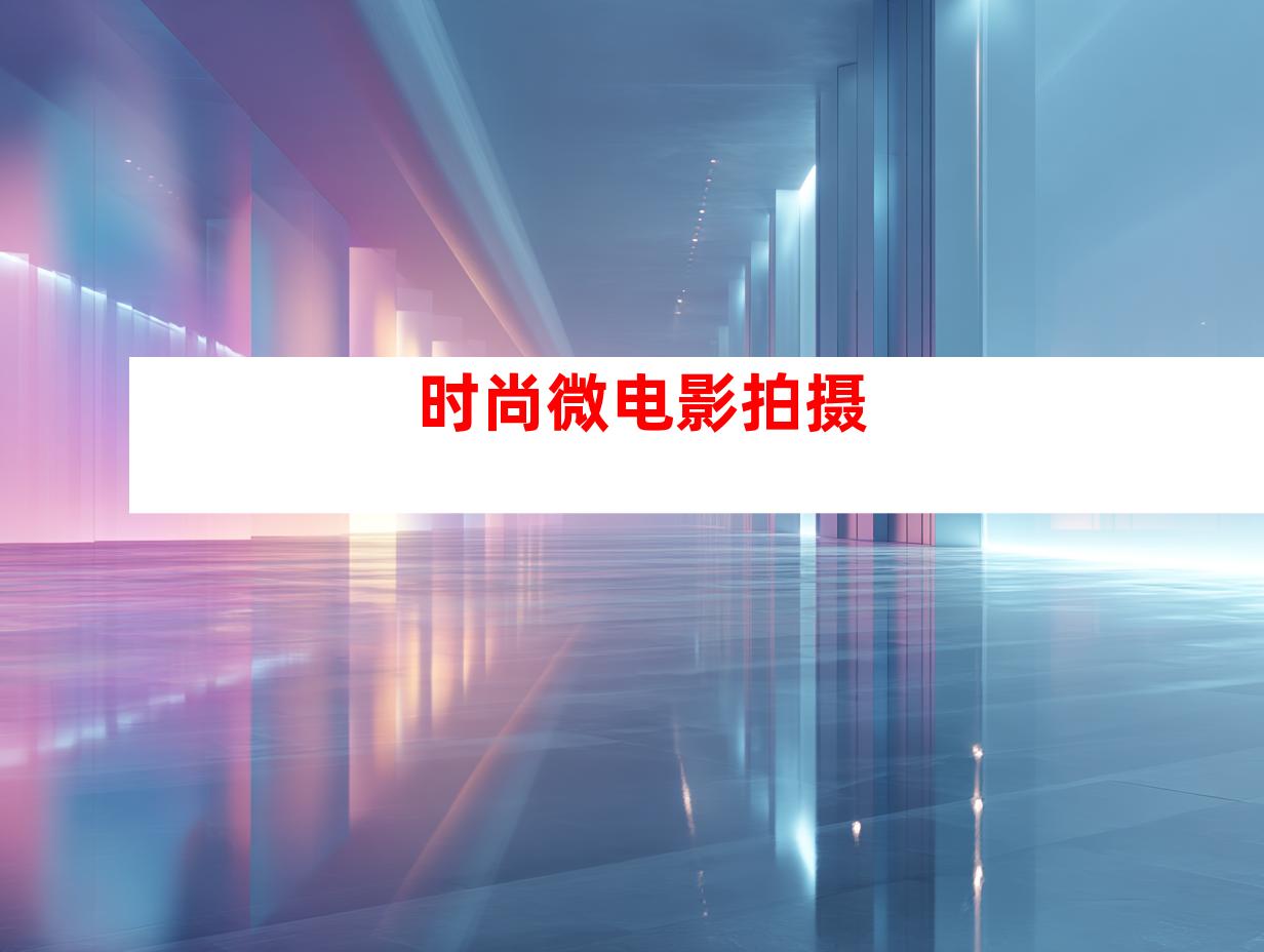 时尚微电影拍摄