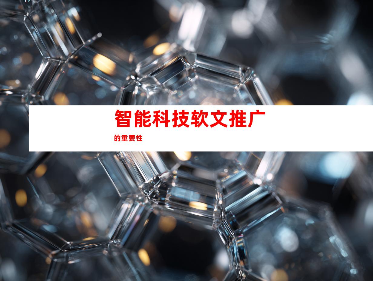 智能科技软文推广的重要性