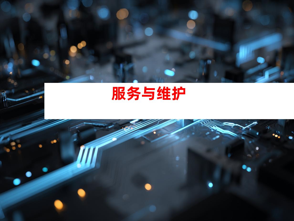 服务与维护
