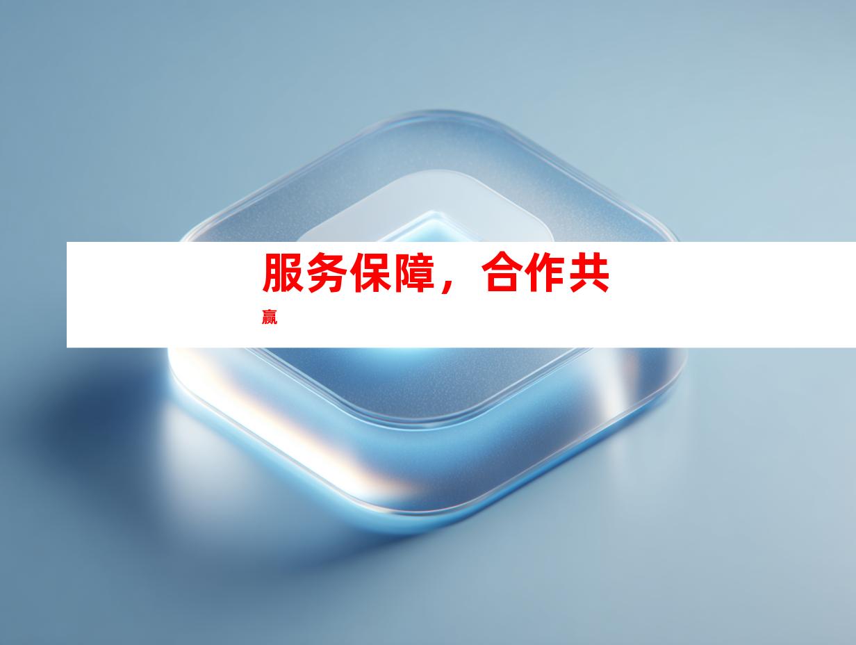 服务保障，合作共赢