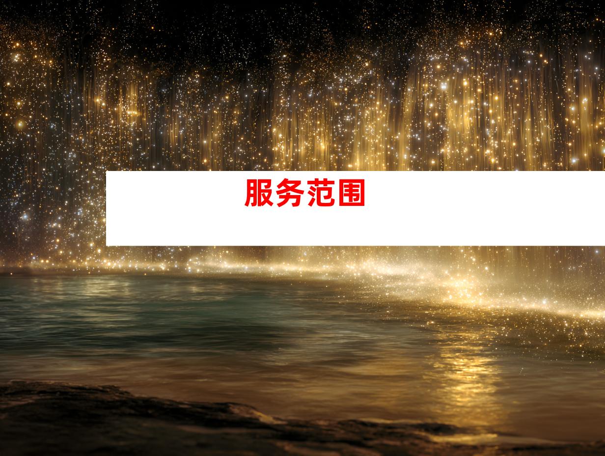 服务范围