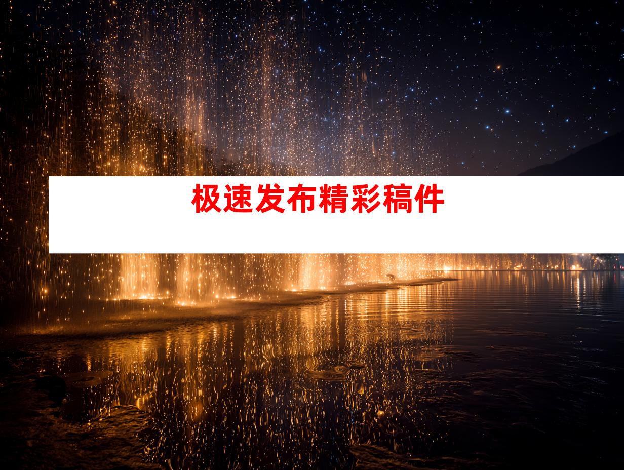极速发布精彩稿件