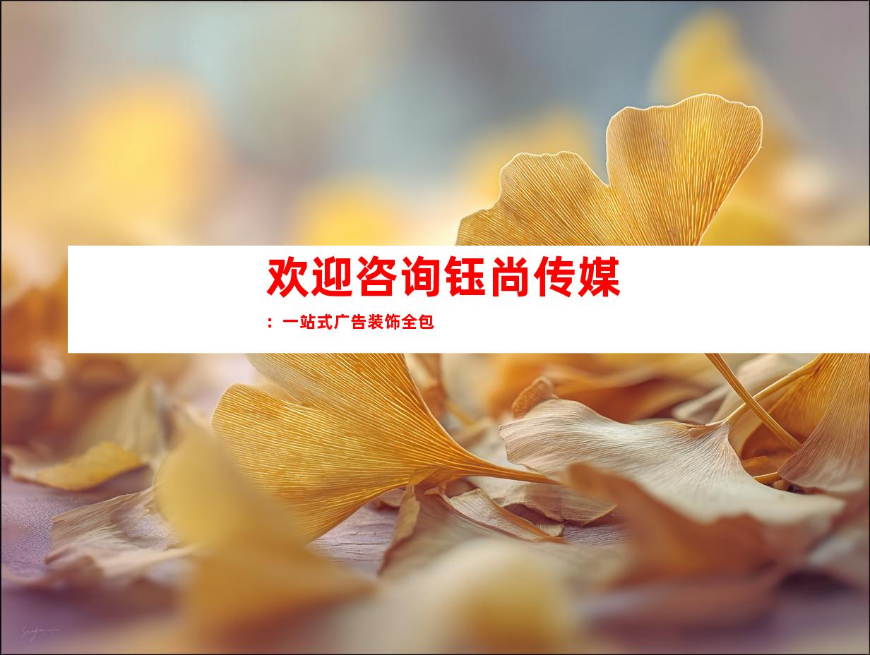 欢迎咨询钰尚传媒：一站式广告装饰全包