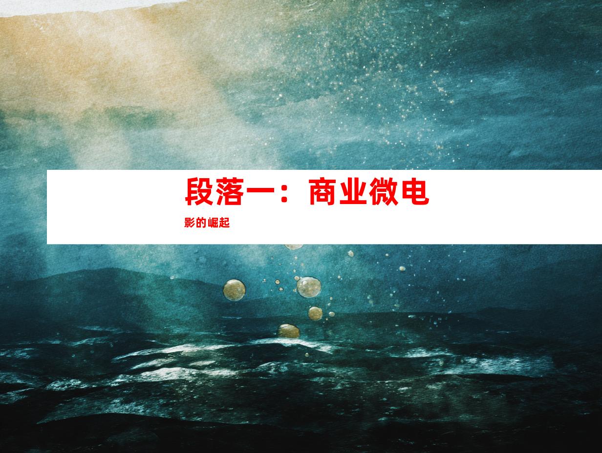 段落一：商业微电影的崛起