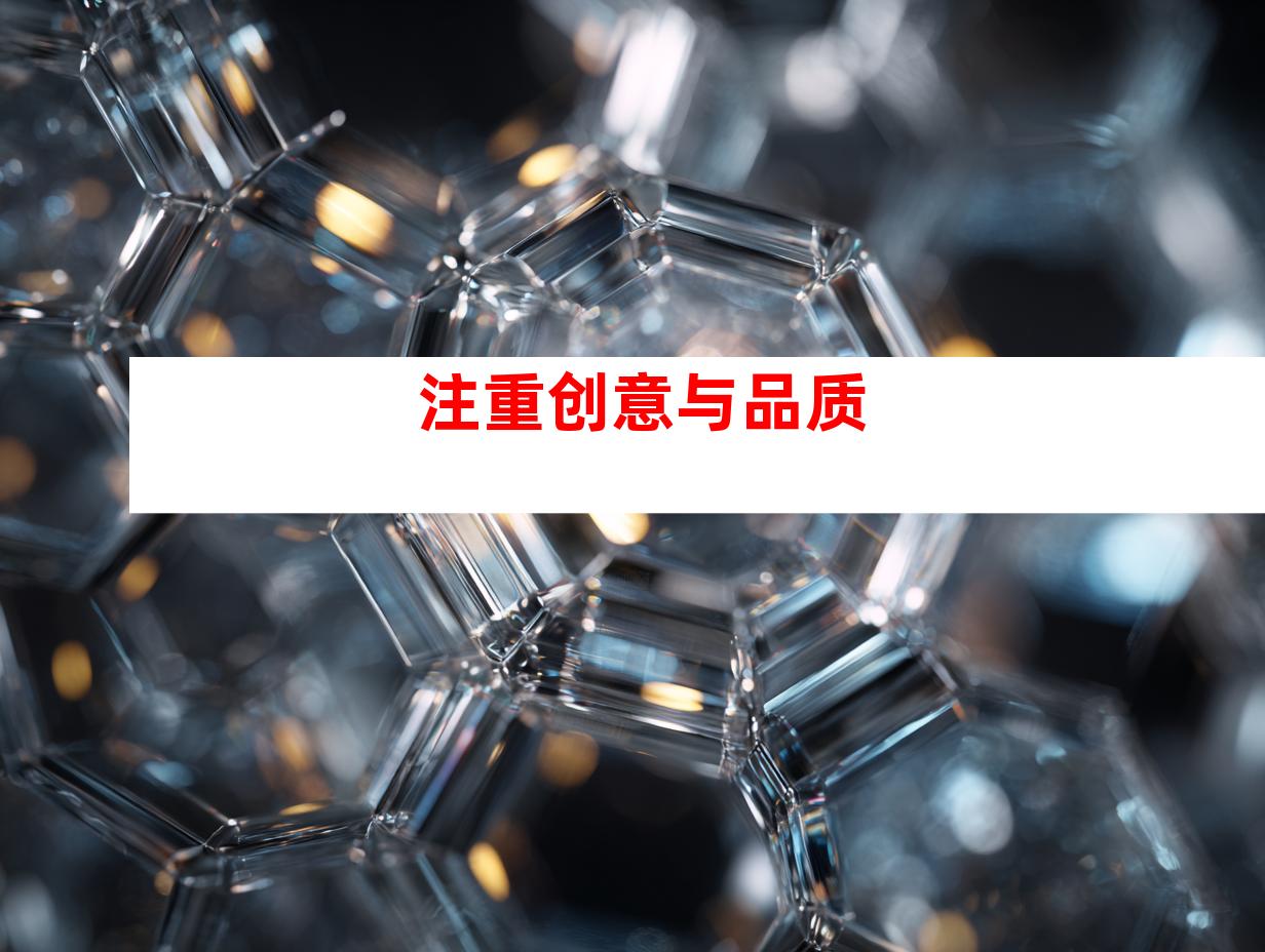 注重创意与品质