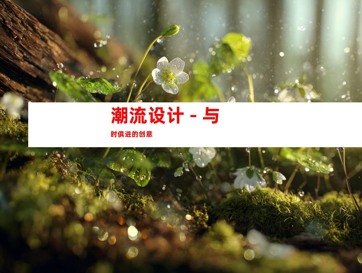 潮流设计 - 与时俱进的创意