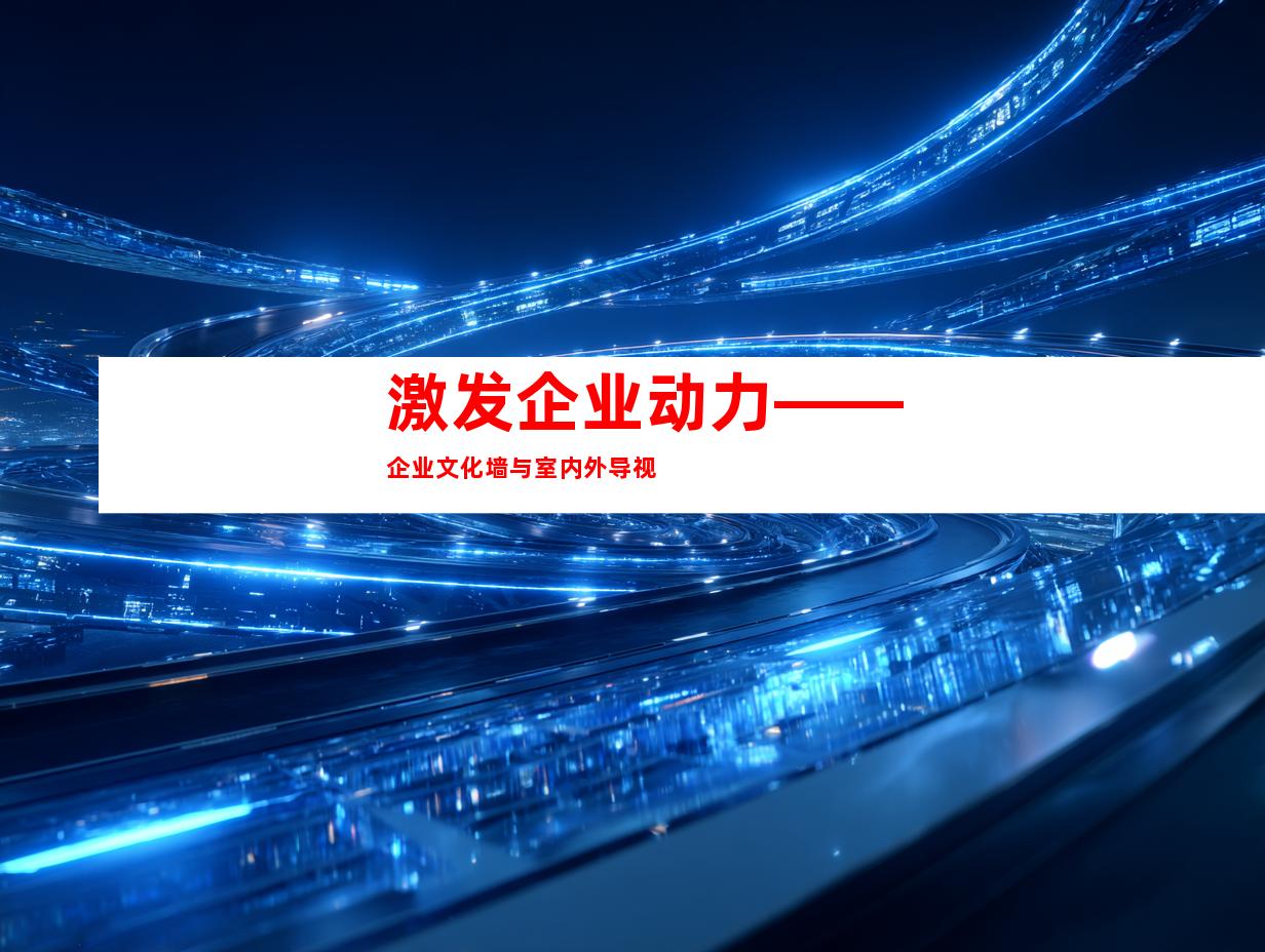激发企业动力——企业文化墙与室内外导视