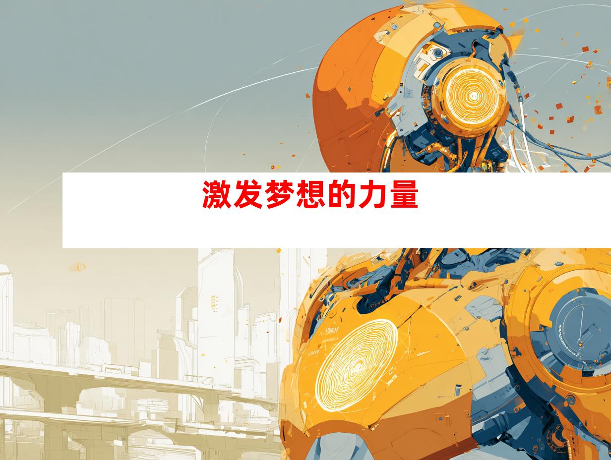 激发梦想的力量