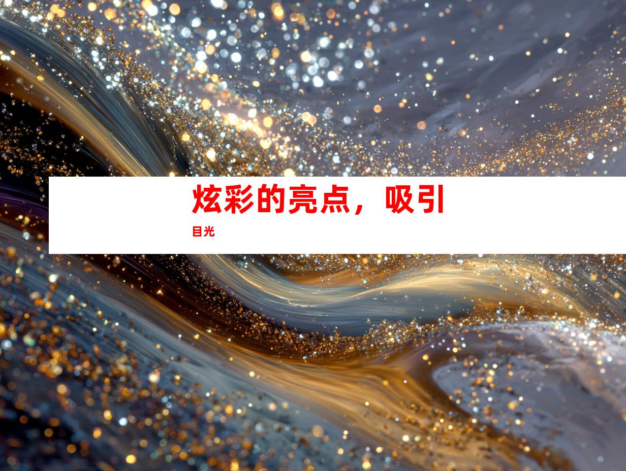 炫彩的亮点，吸引目光