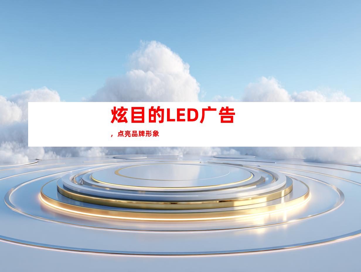 炫目的LED广告，点亮品牌形象