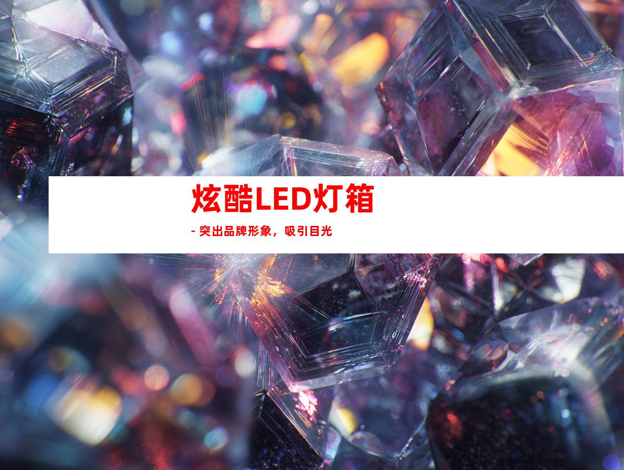 炫酷LED灯箱 - 突出品牌形象，吸引目光