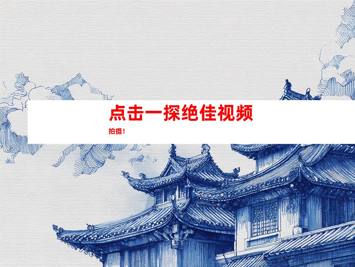 点击一探绝佳视频拍摄！