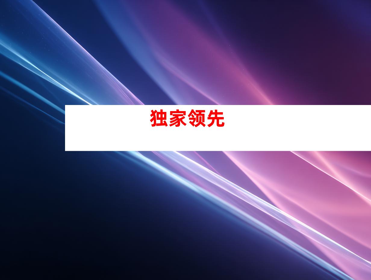 独家领先