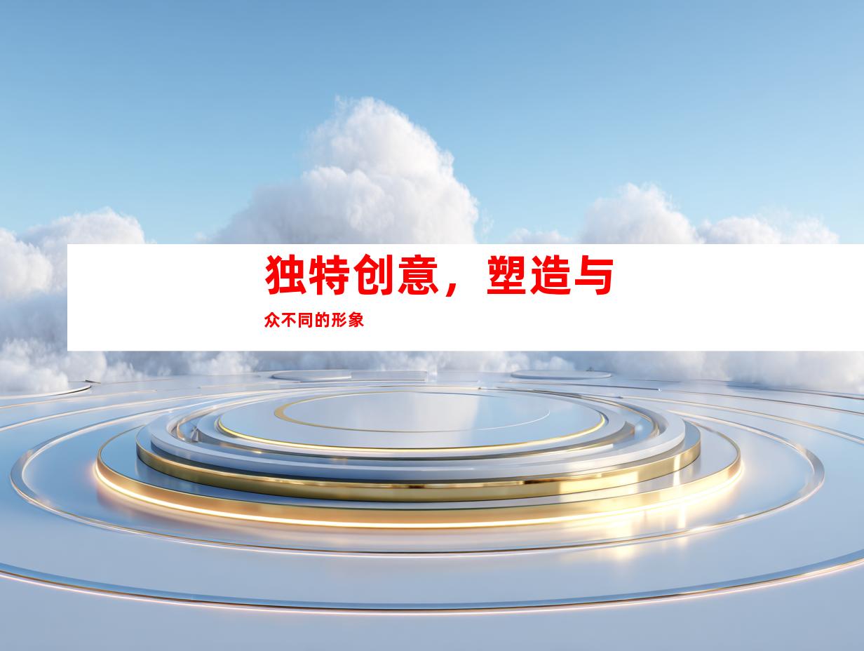 独特创意，塑造与众不同的形象