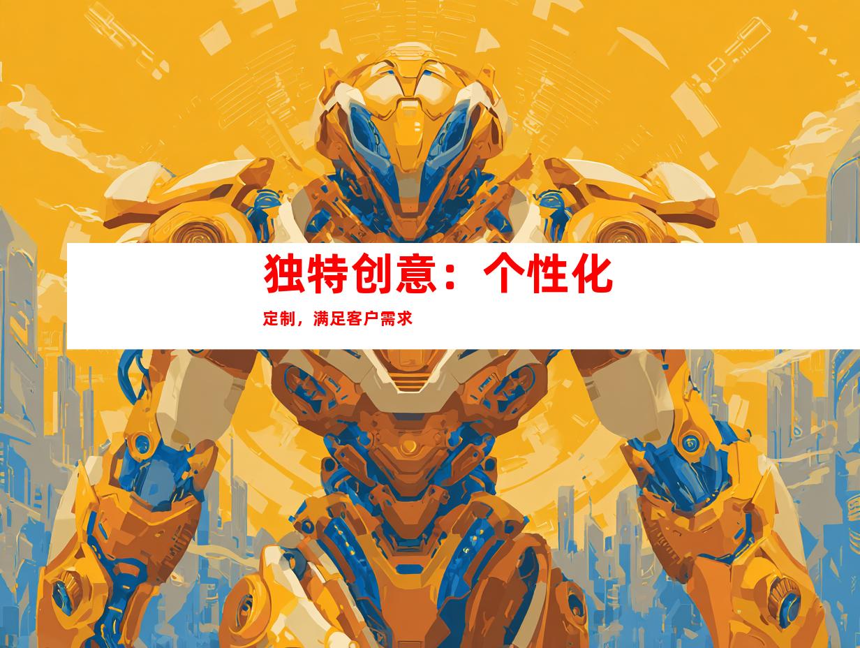 独特创意：个性化定制，满足客户需求