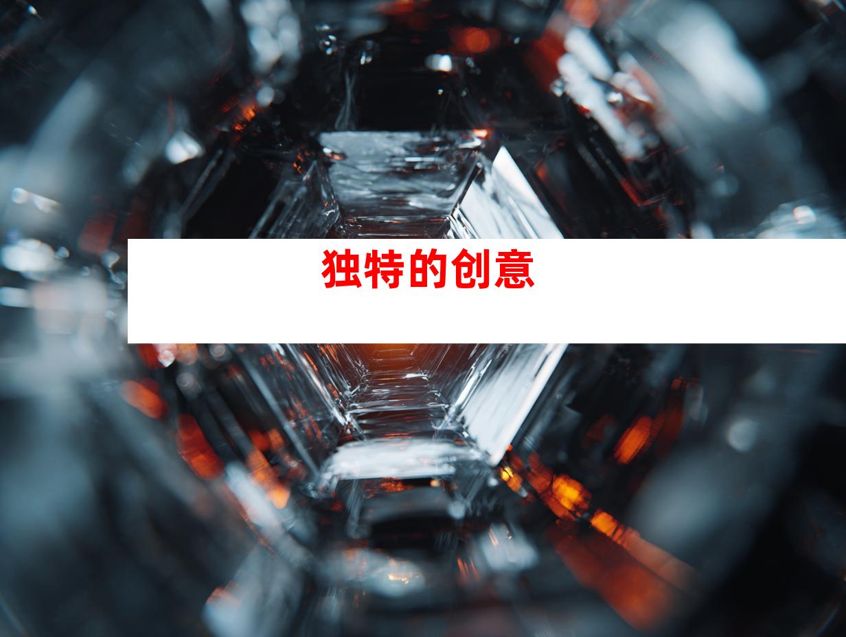 独特的创意