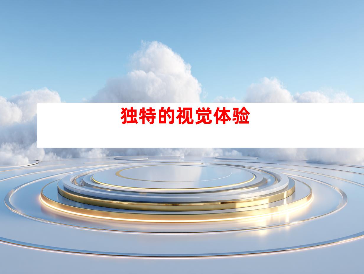 独特的视觉体验