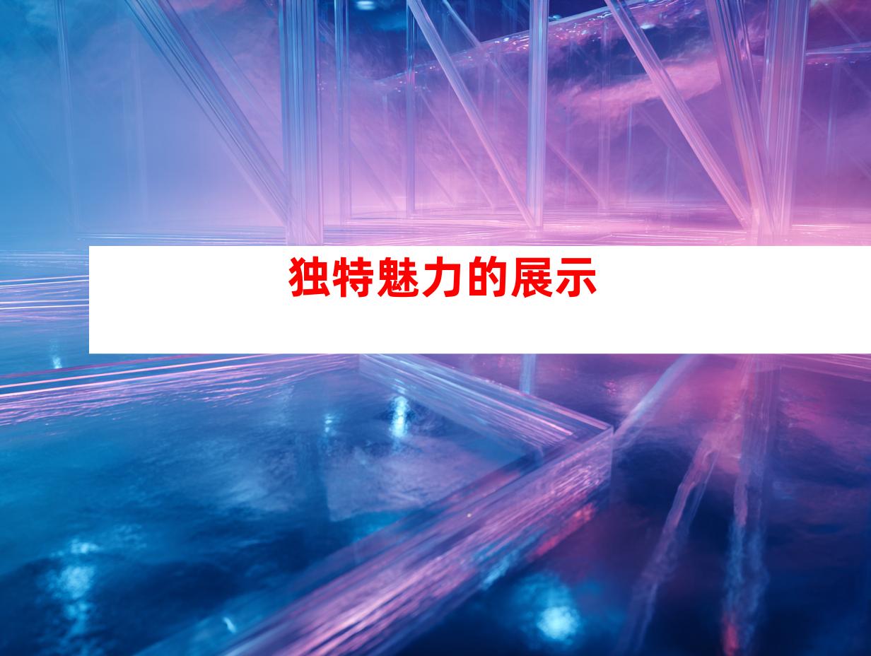 独特魅力的展示