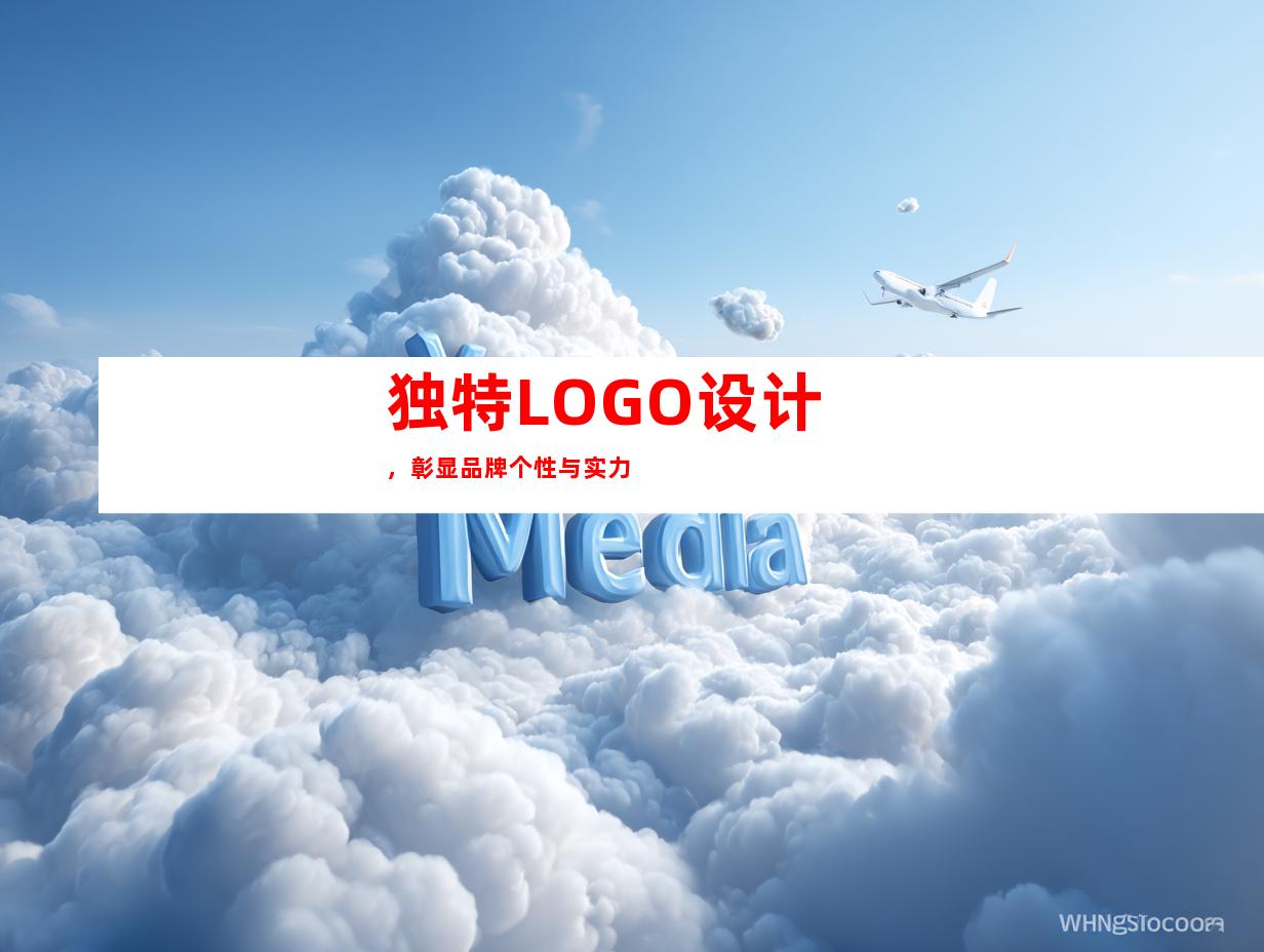 独特LOGO设计，彰显品牌个性与实力