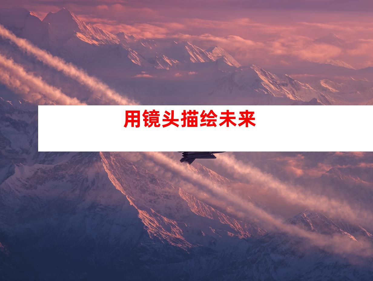 用镜头描绘未来