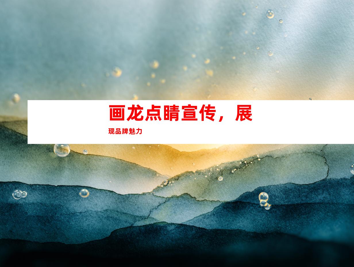 画龙点睛宣传，展现品牌魅力