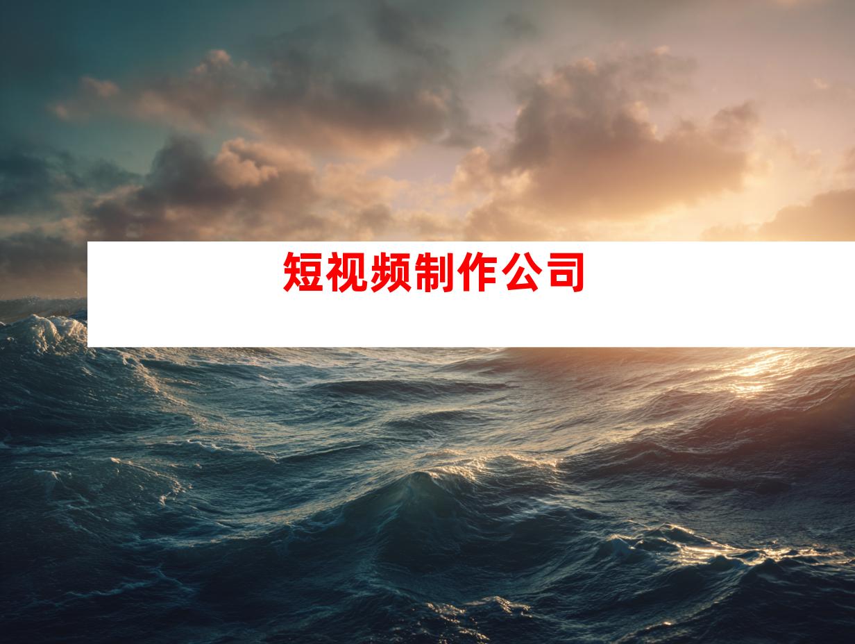 短视频制作公司