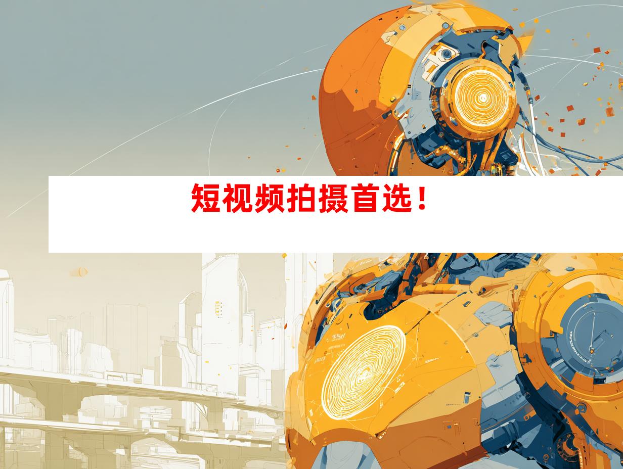 短视频拍摄首选！