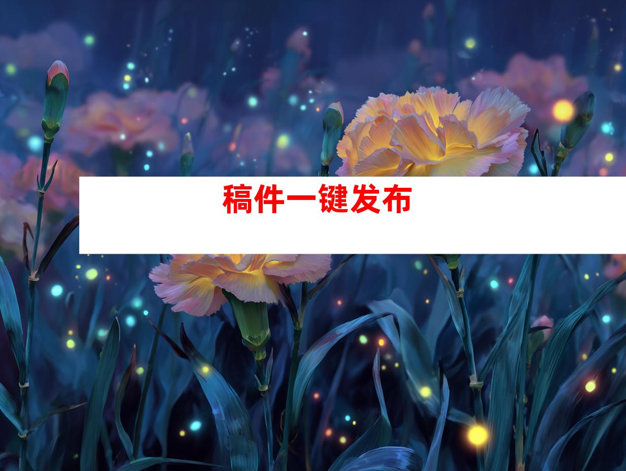 稿件一键发布
