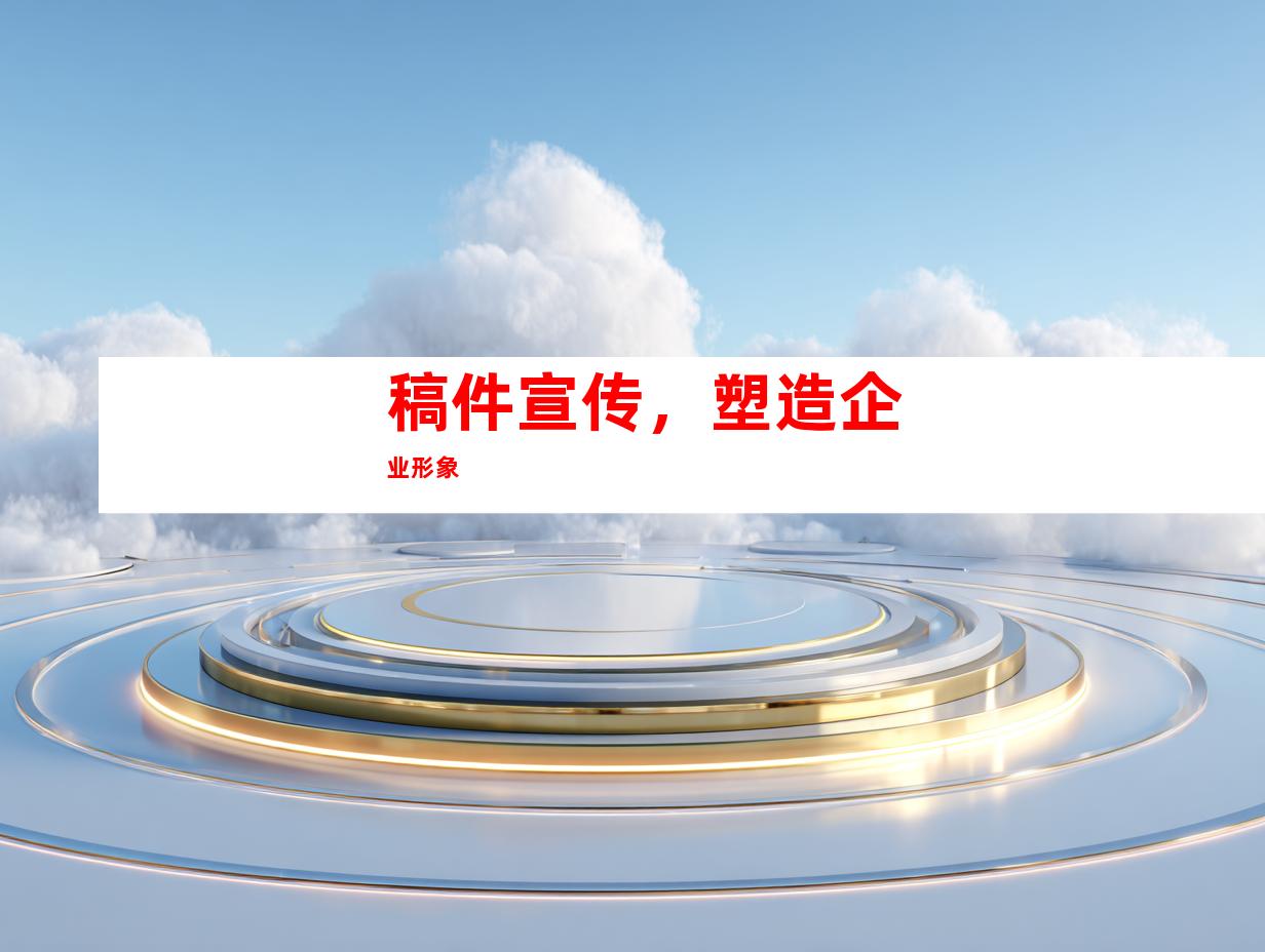 稿件宣传，塑造企业形象