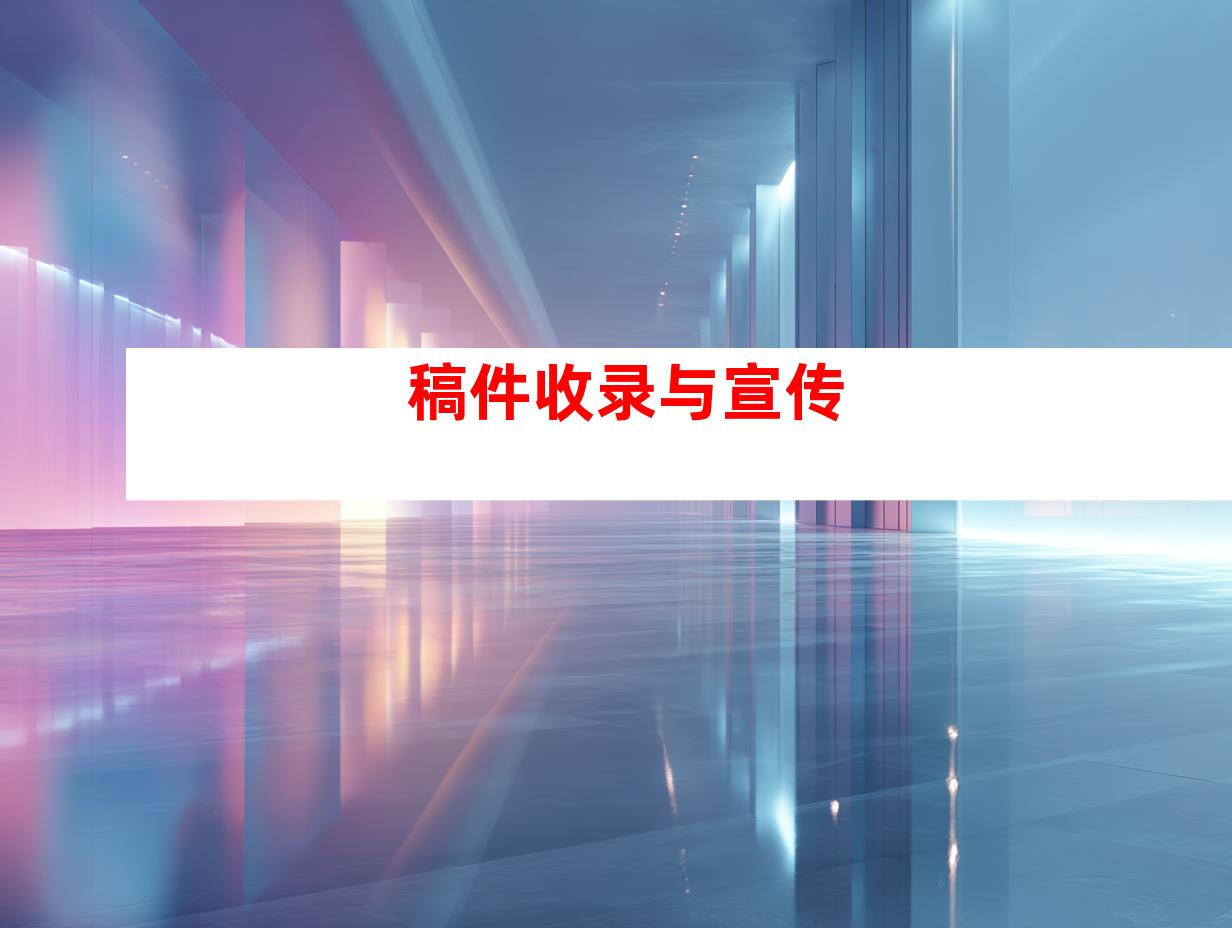 稿件收录与宣传