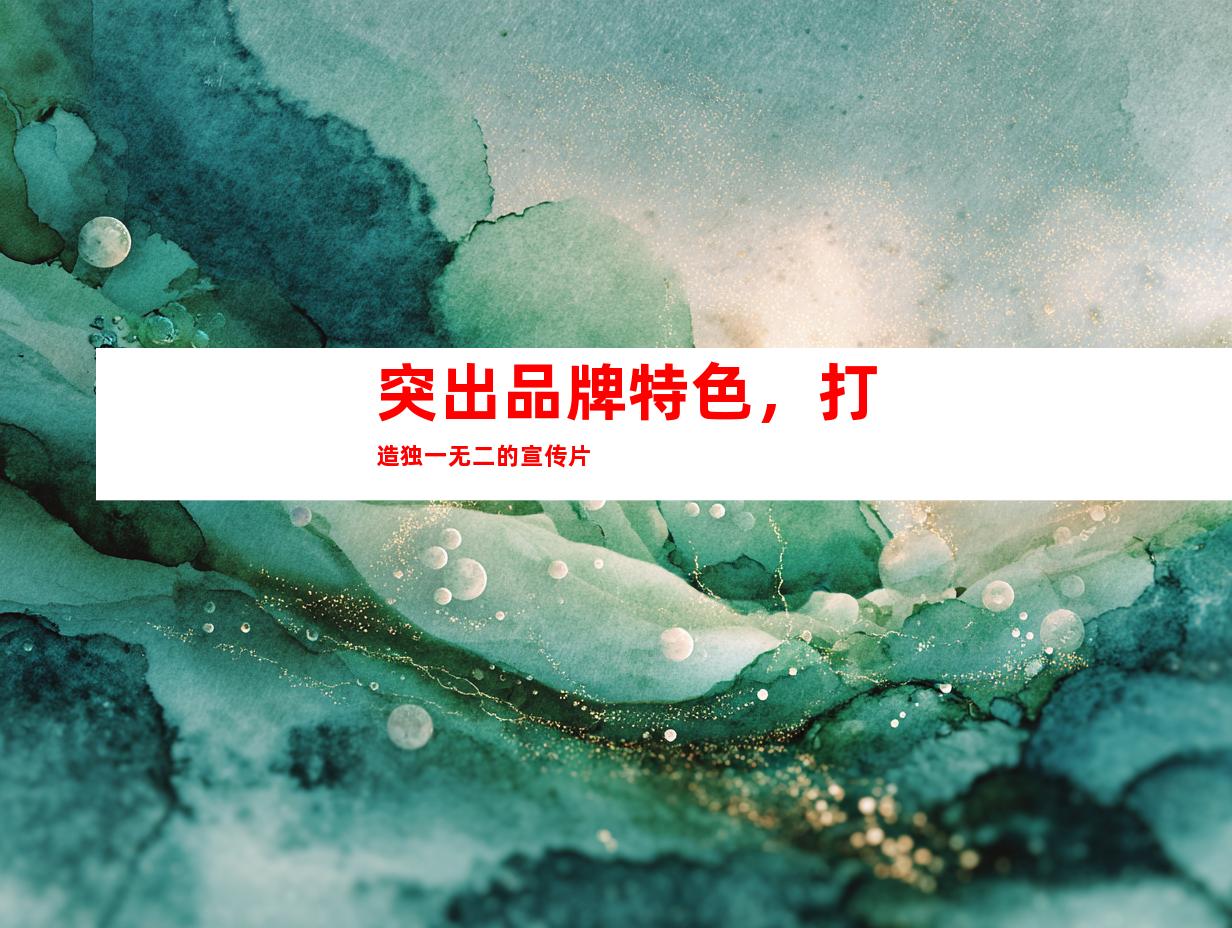 突出品牌特色，打造独一无二的宣传片