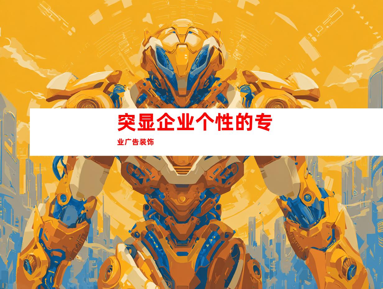 突显企业个性的专业广告装饰