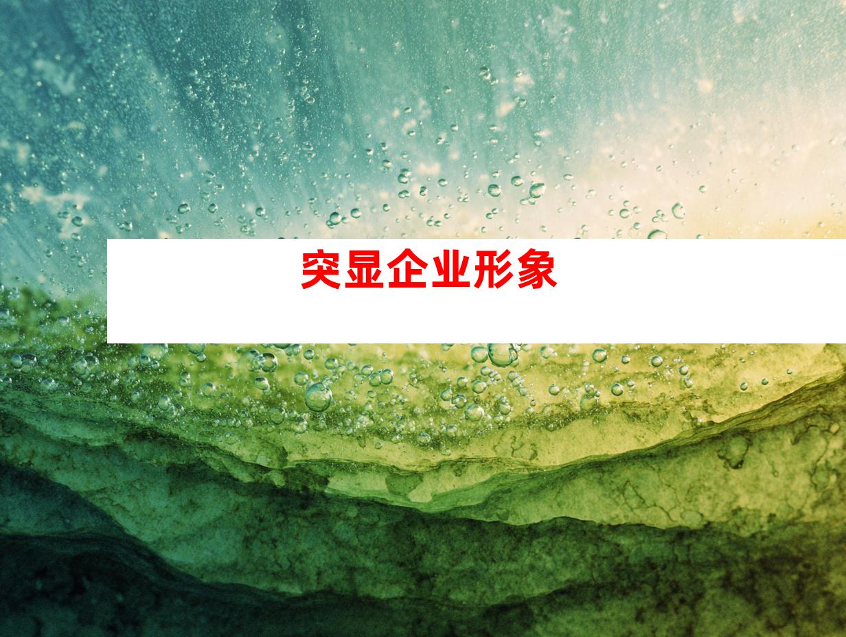 突显企业形象