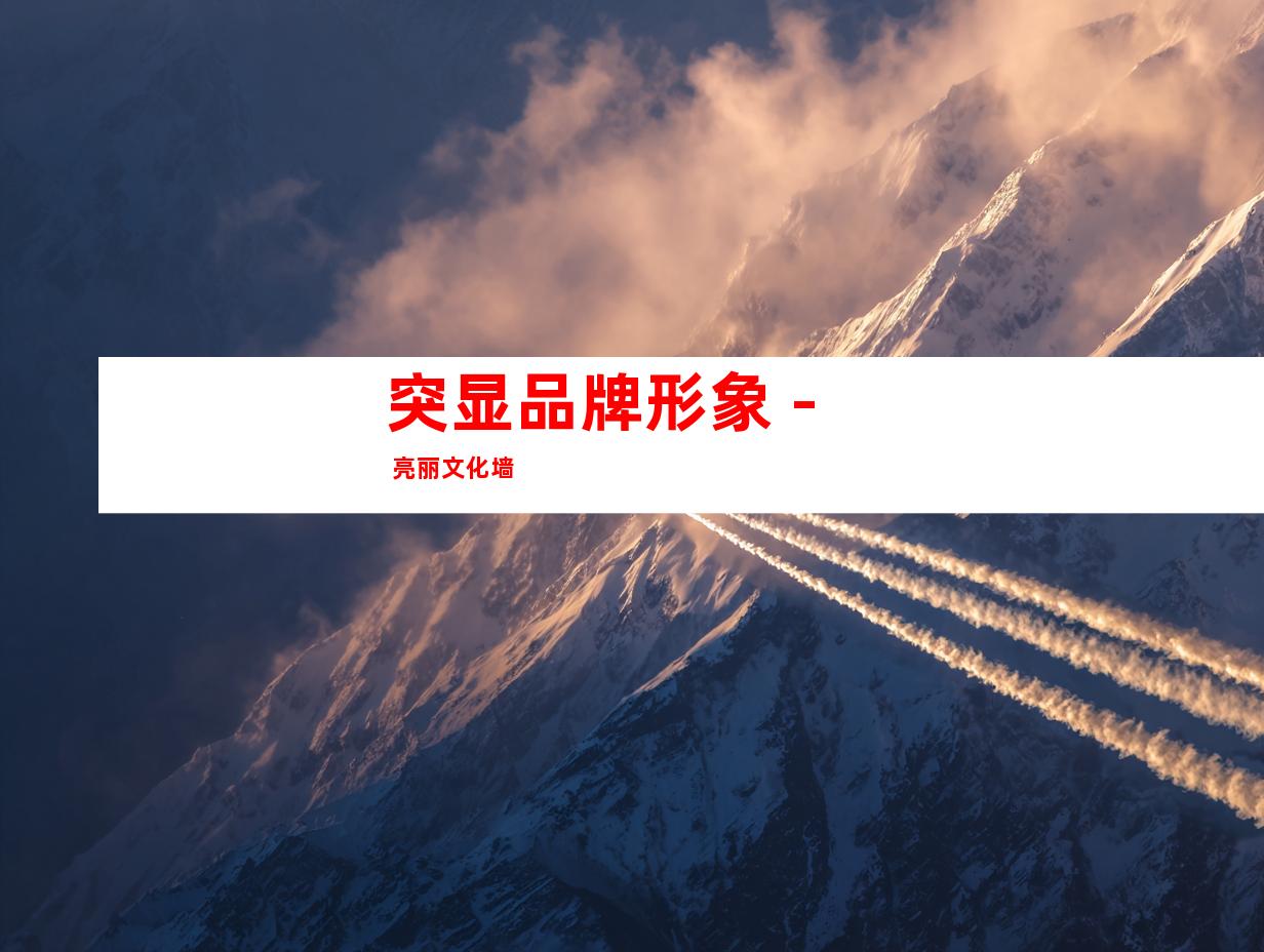 突显品牌形象 - 亮丽文化墙