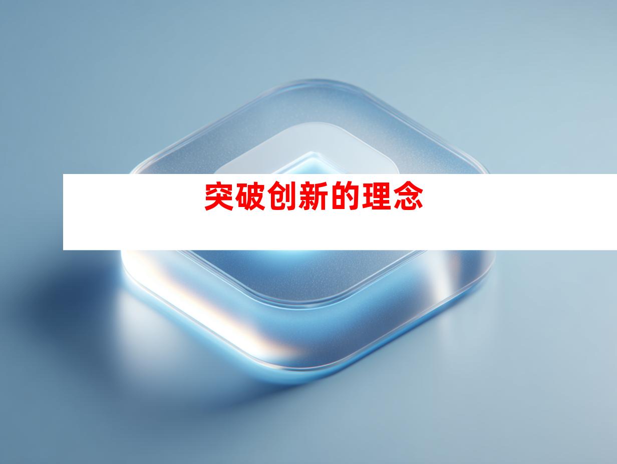 突破创新的理念