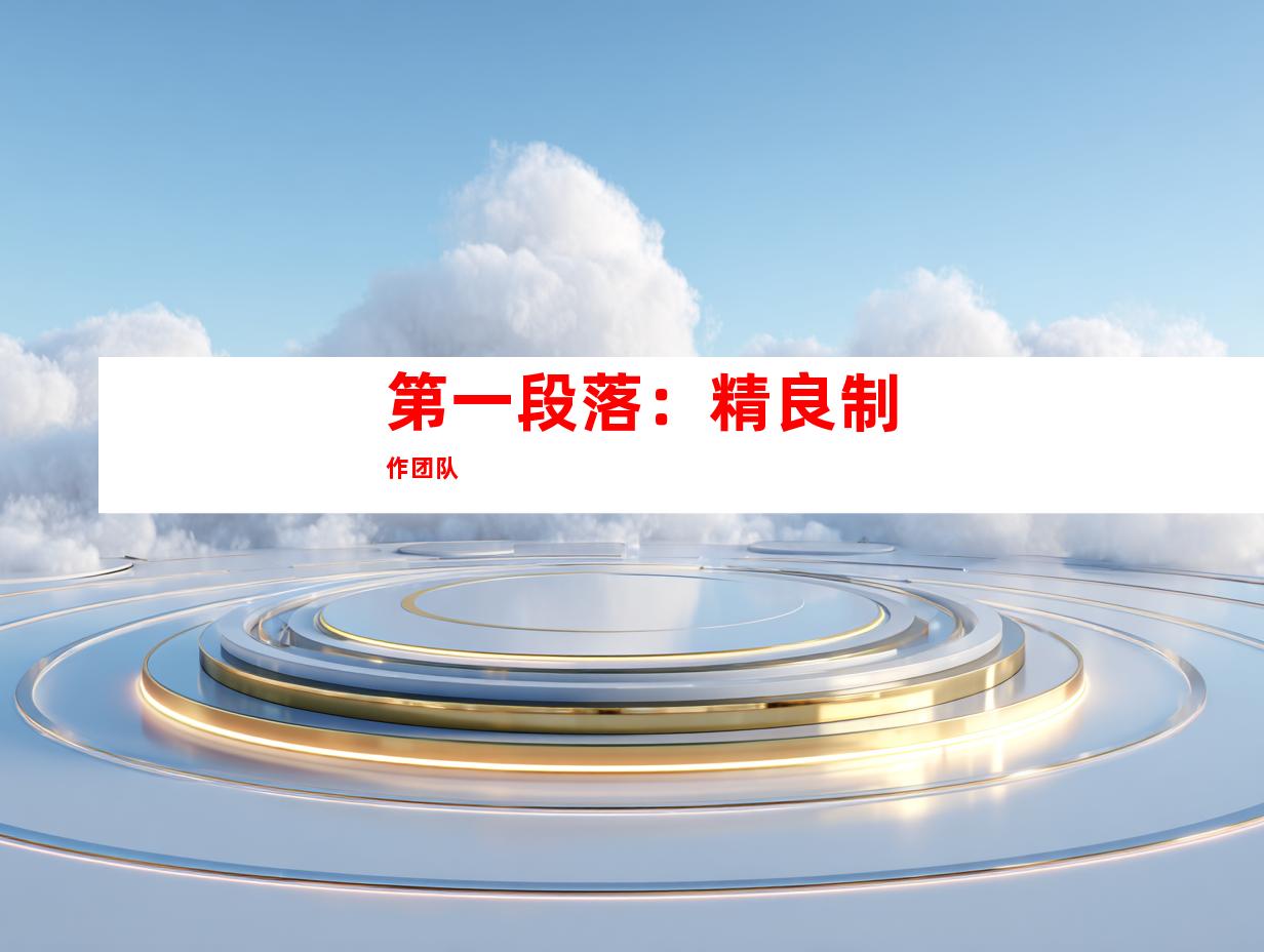第一段落：精良制作团队