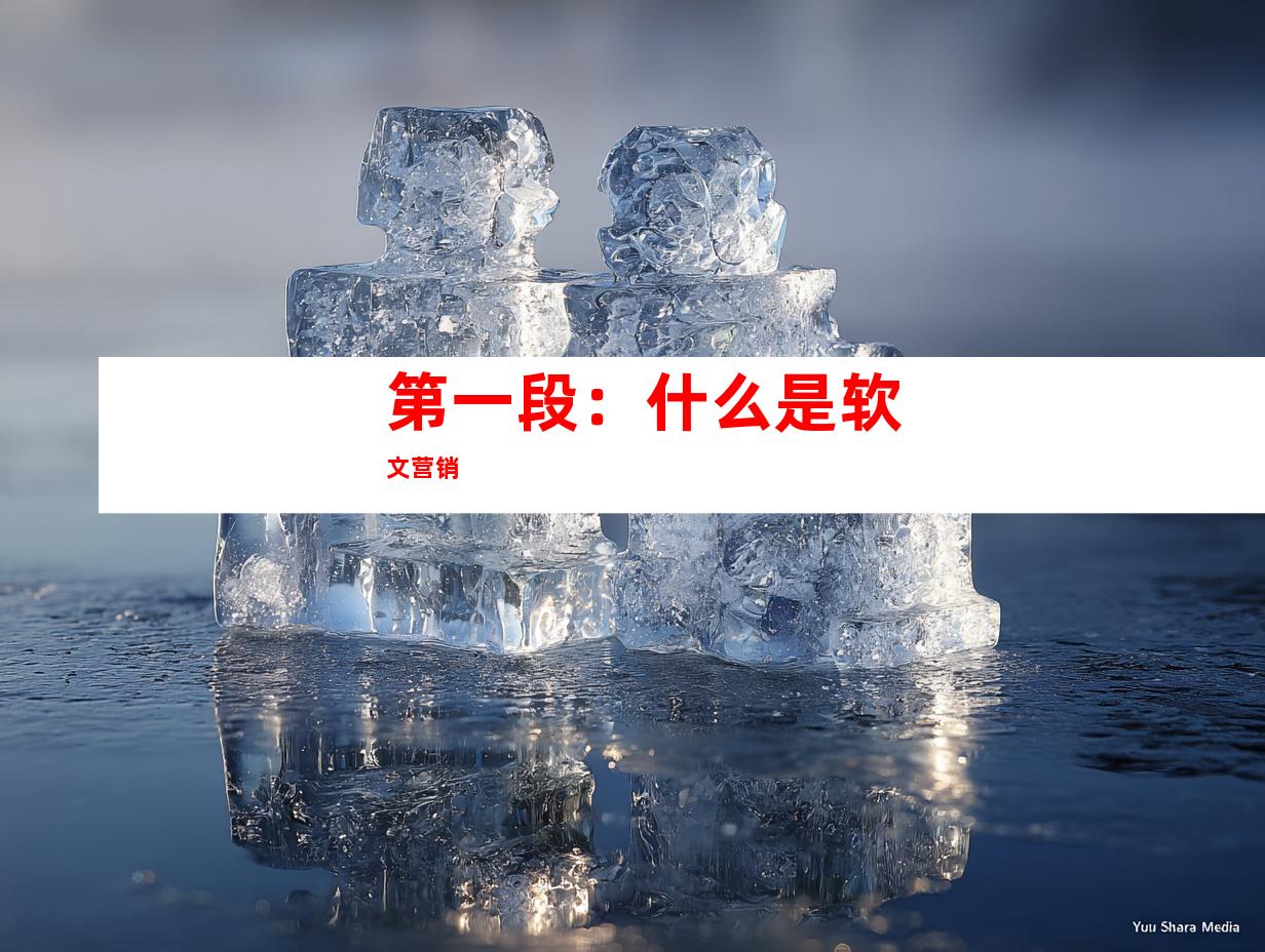 第一段：什么是软文营销