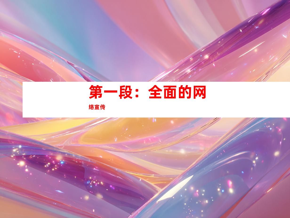第一段：全面的网络宣传