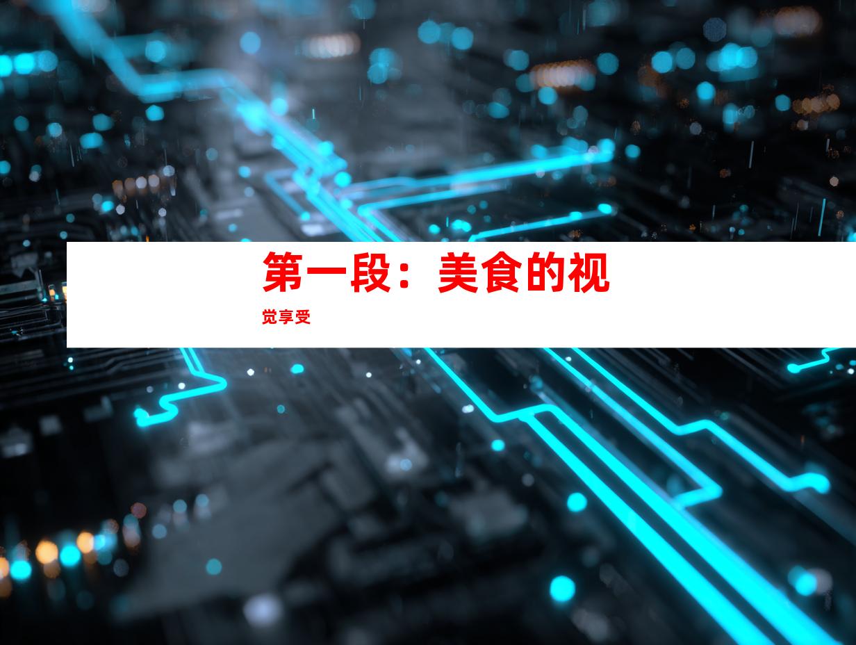 第一段：美食的视觉享受